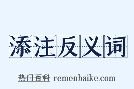 添注反义词是什么意思的图片